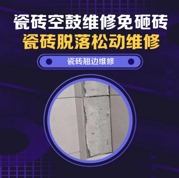永定瓷砖空鼓维修之瓷砖免砸砖维修自建平顶房檐口外墙通体砖空鼓推荐哪家好？推荐诚匠小爱修缮